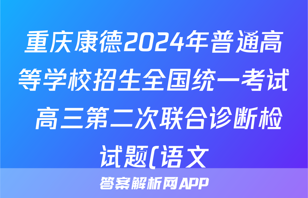 重庆康德2024年普通高等学校招生全国统一考试 高三第二次联合诊断检试题(语文)